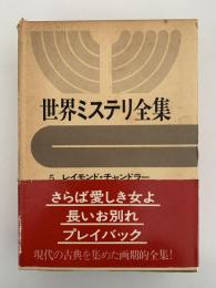 世界ミステリ全集５　レイモンド・チャンドラー