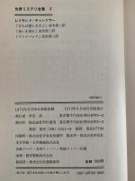 世界ミステリ全集５　レイモンド・チャンドラー