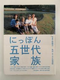 にっぽん五世代家族
