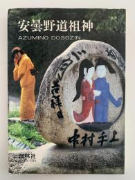 安曇野道祖神