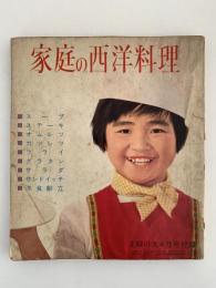 家庭の西洋料理　主婦の友付録