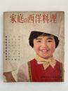 家庭の西洋料理　主婦の友付録