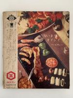 家庭の西洋料理　主婦の友付録