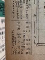 初夏の手芸スタイルブック　女学生の友付録