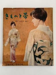 きものと帯　主婦の友付録