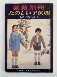 装苑　別冊　たのしい子供服　春の号