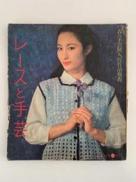 レースと手芸　主婦の友付録