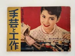 生活を楽しむ手芸と工作　婦人倶楽部付録