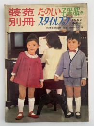 装苑　別冊　たのしい子供服のスタイルブック　冬の号
