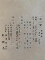 銀麗　第十集　特集号