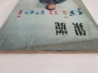 銀麗　第十集　特集号