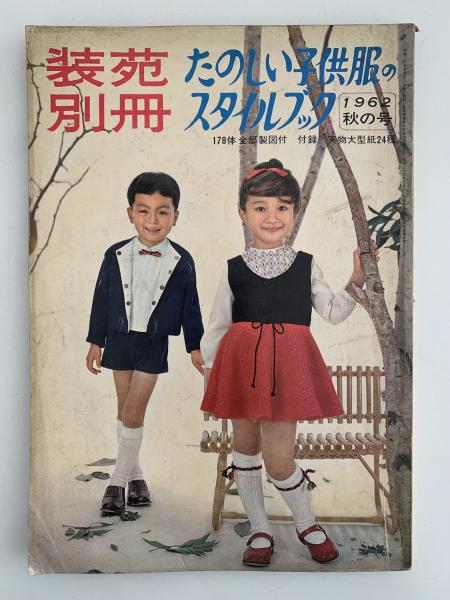 装苑 別冊 たのしい子供服のスタイルブック 秋の号 / 古本、中古本、古