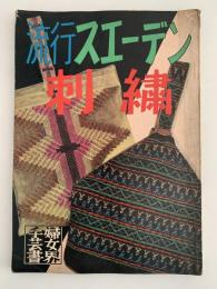 流行スエーデン刺繍　婦女界手芸書