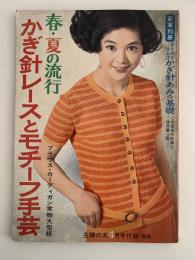 春・夏の流行　かぎ針レースとモチーフ手芸　主婦の友付録