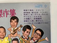 おたのしみ寄席傑作集　ソノジャーナル255