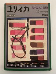 ユリイカ　1978年10月臨時増刊号　作品総特集　現代詩の実験　
