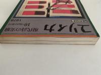 ユリイカ　1978年10月臨時増刊号　作品総特集　現代詩の実験　
