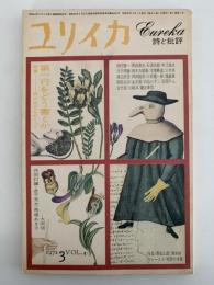 ユリイカ　1972年3月号　特集：第一行をどう書くか