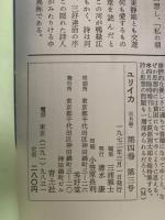 ユリイカ　1972年3月号　特集：第一行をどう書くか