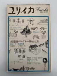 ユリイカ　1972年1月号　特集：ワーグナー