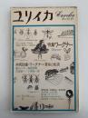 ユリイカ　1972年1月号　特集：ワーグナー