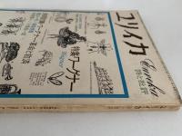 ユリイカ　1972年1月号　特集：ワーグナー