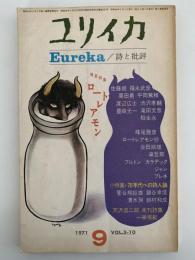 ユリイカ　1971年9月号　特集：ロートレアモン
