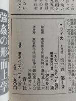 ユリイカ　1971年9月号　特集：ロートレアモン