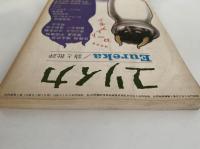 ユリイカ　1971年9月号　特集：ロートレアモン
