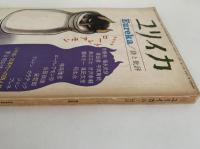 ユリイカ　1971年9月号　特集：ロートレアモン