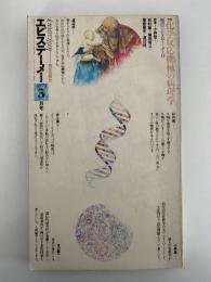 エピステーメー　1979年5月号　特集：化学反応機械の病理学　
