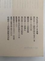 エピステーメー　1979年5月号　特集：化学反応機械の病理学　