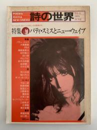 詩の世界　No.11　1978年7月　特集：パティ・スミスとニュー・ウェイブ