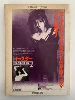 詩の世界　No.11　1978年7月　特集：パティ・スミスとニュー・ウェイブ
