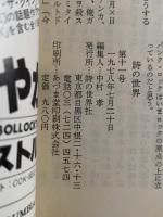 詩の世界　No.11　1978年7月　特集：パティ・スミスとニュー・ウェイブ