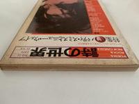 詩の世界　No.11　1978年7月　特集：パティ・スミスとニュー・ウェイブ