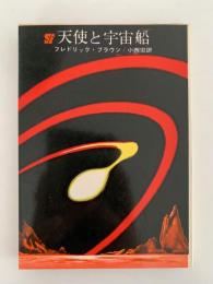 天使と宇宙船　創元推理文庫