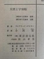 天使と宇宙船　創元推理文庫