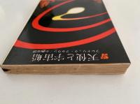 天使と宇宙船　創元推理文庫
