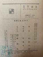 水中都市　デンドロカカリヤ　新潮文庫