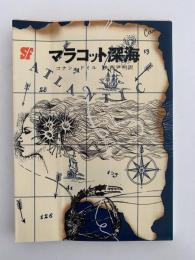 マラコット深海　創元推理文庫