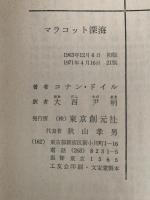 マラコット深海　創元推理文庫