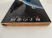 原子の帝国　創元推理文庫