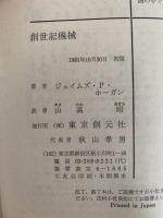 創世記機械　創元推理文庫
