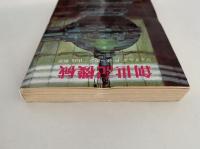 創世記機械　創元推理文庫