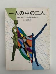 一人の中の二人　創元推理文庫