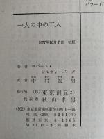 一人の中の二人　創元推理文庫