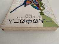 一人の中の二人　創元推理文庫