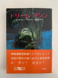 ドリーム・マシン　創元推理文庫