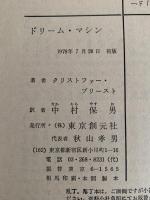 ドリーム・マシン　創元推理文庫